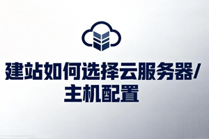 建站主机
