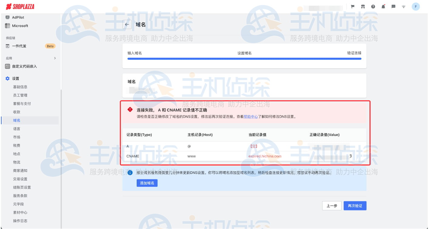 Shoplazza店铺绑定域名
