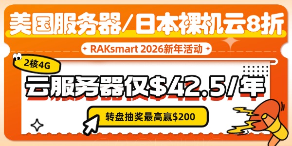 RAKsmart新年钜惠
