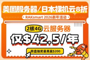 RAKsmart 2026新年活动