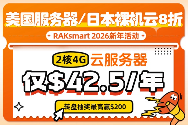RAKsmart 2026新年活动