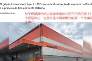 Shopee巴西新建第15座配送中心