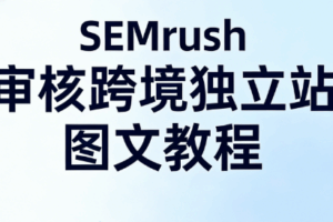 semrush审核独立站