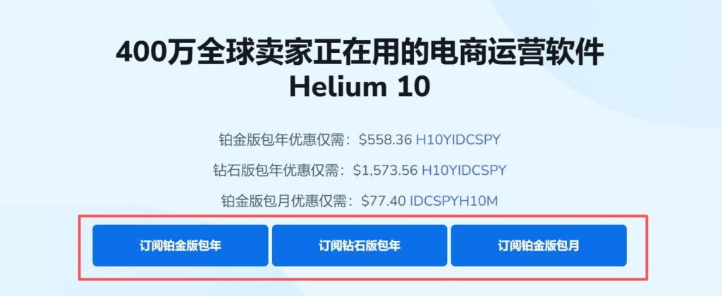领取Helium10优惠