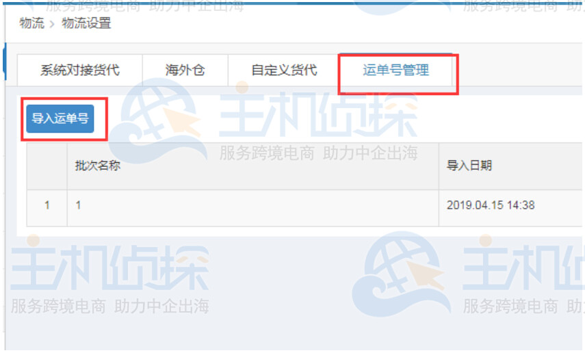 导入运单号