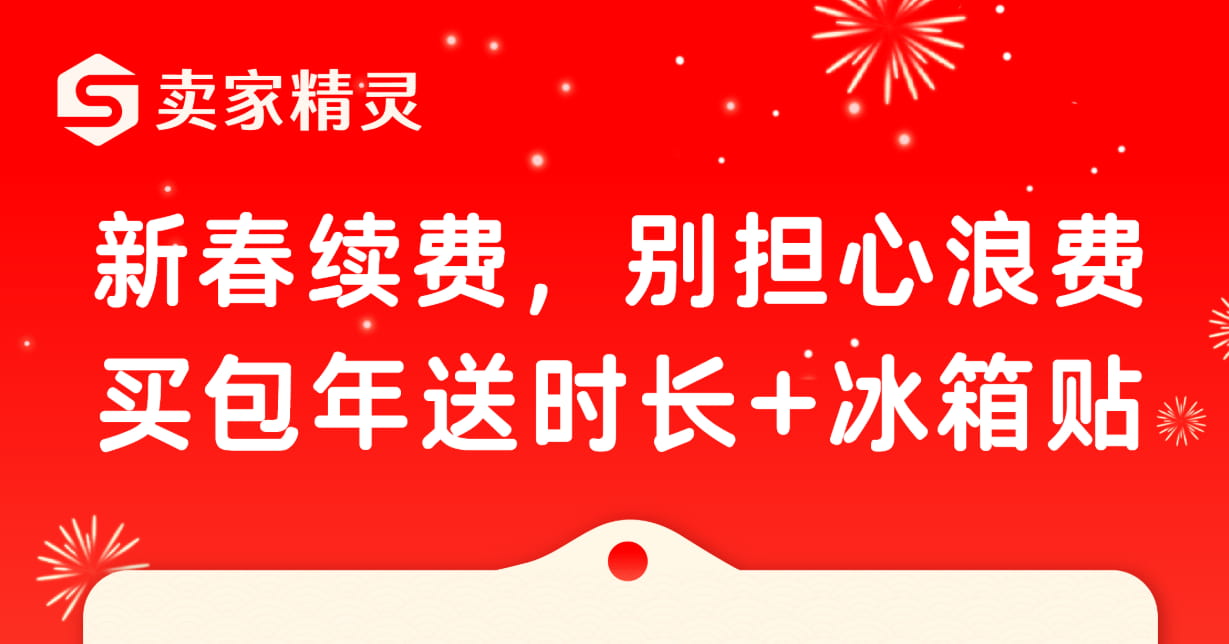 卖家精灵2026新春福利