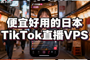 日本VPS