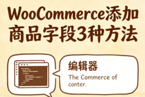woocommerce添加商品字段