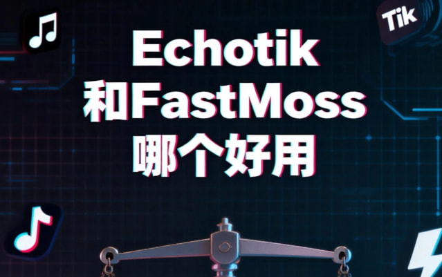 Echotik和FastMoss好用比较