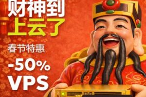 Just Hosting新春优惠