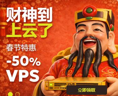 Just Hosting新春优惠