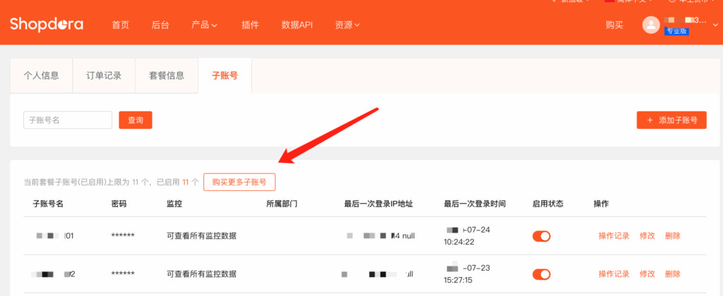 点击购买子帐号