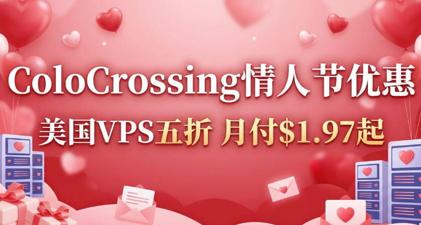 ColoCrossing情人节优惠
