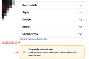 高退货率商品