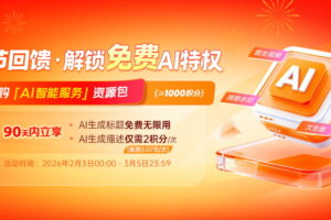 妙手ERP上线AI资源包春节订购福利