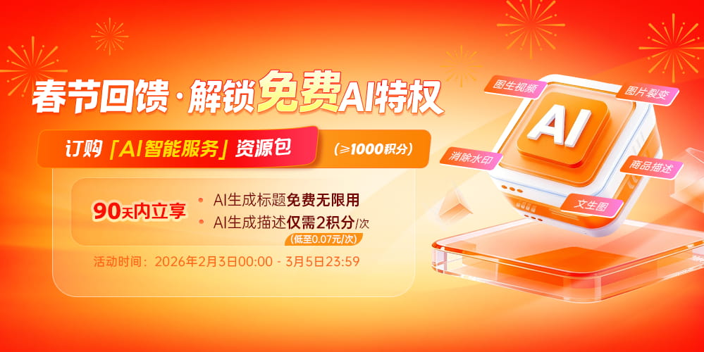 妙手ERP上线AI资源包春节订购福利