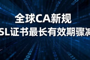 SSL证书最长有效期骤减