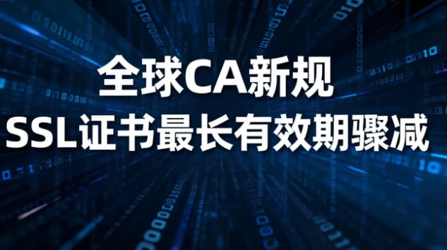 SSL证书最长有效期骤减