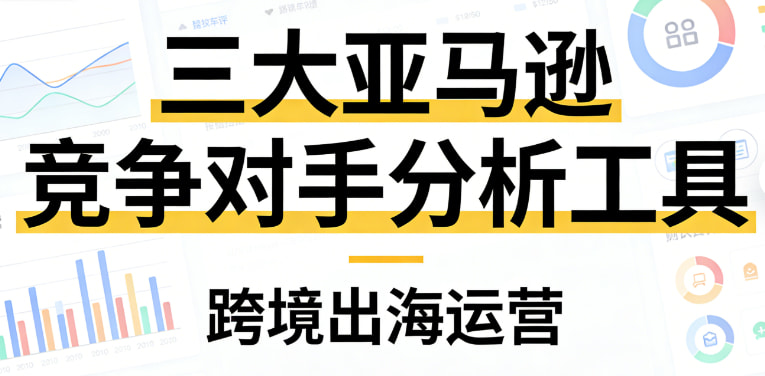 亚马逊竞争对手分析工具