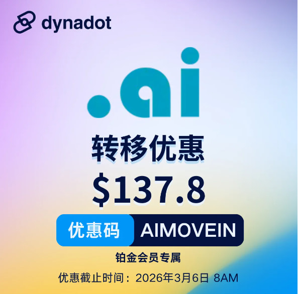 .ai域名转移优惠