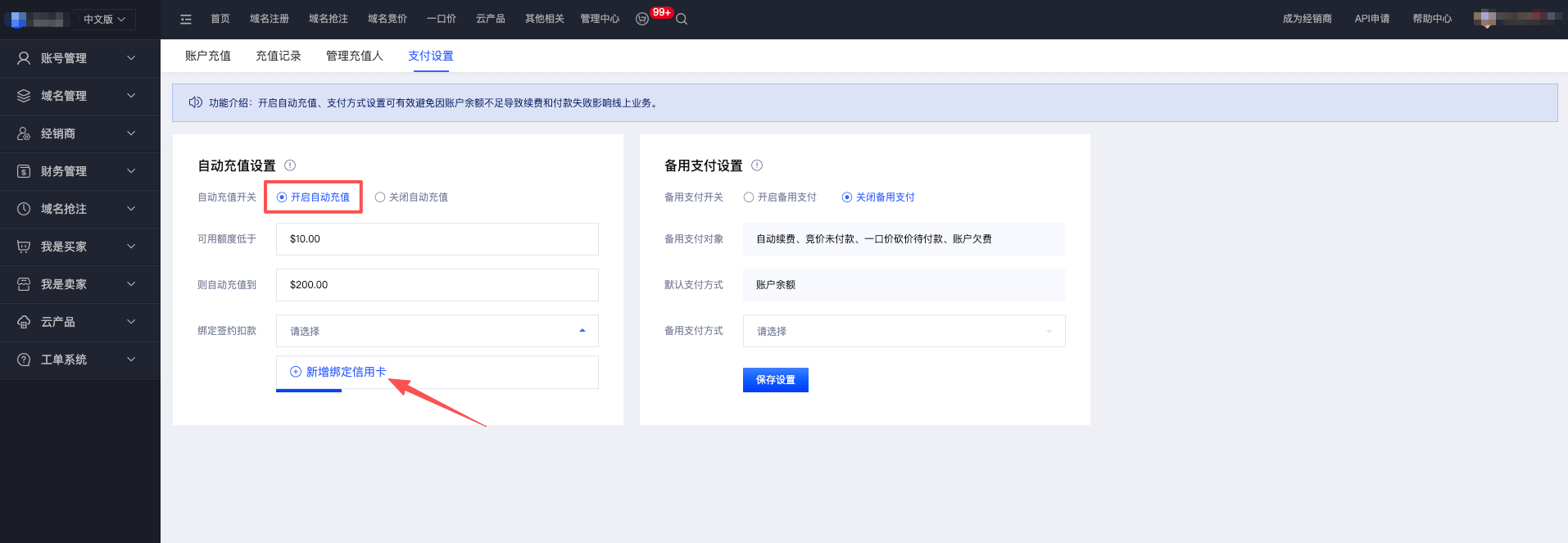 开启自动充值设置