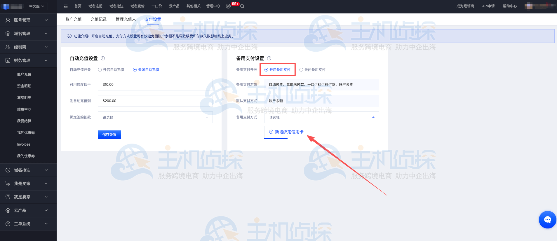 开启备用支付设置