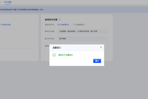开启备用支付设置