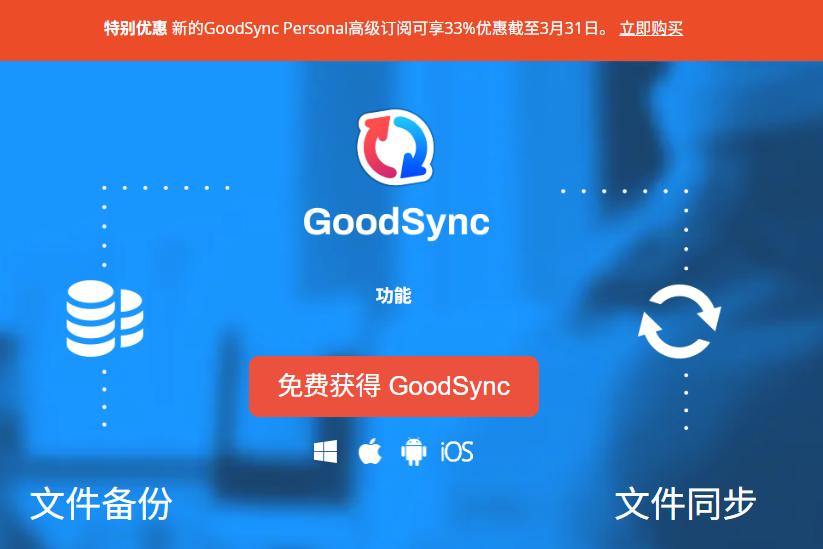 GoodSync