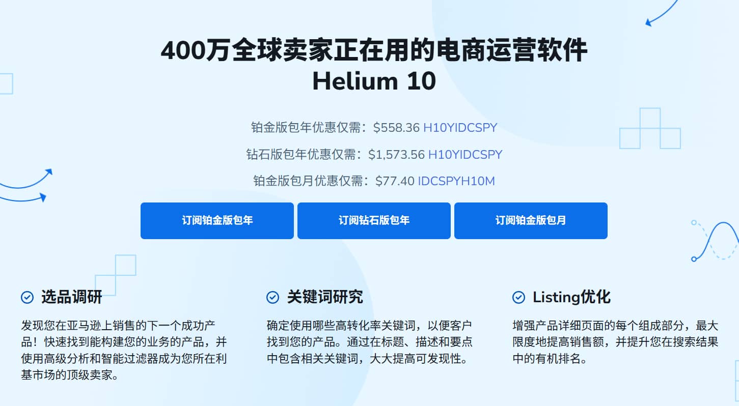 亚马逊竞争对手分析工具Helium 10