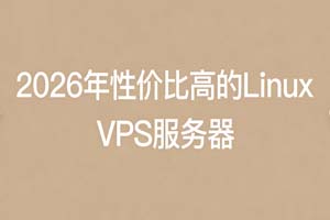 Linux VPS主机