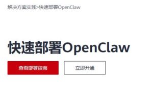 华为云部署OpenClaw