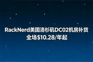 RackNerd美国洛杉矶DC02机房补货