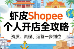 虾皮Shopee个人开店全攻略