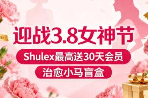Shulex 3.8女神节活动
