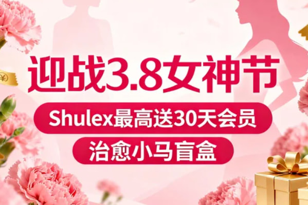 Shulex 3.8女神节活动