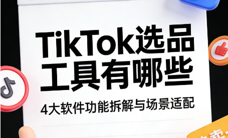 TikTok选品工具