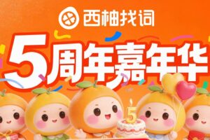 西柚找词5周年嘉年华