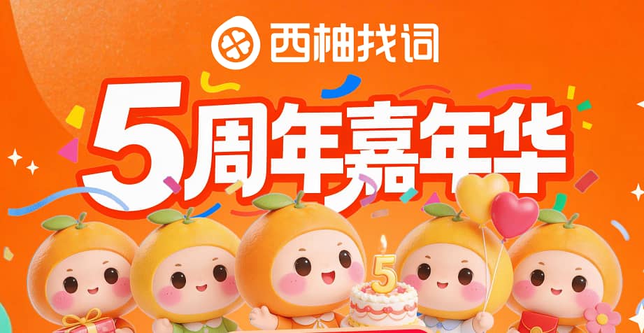 西柚找词5周年嘉年华