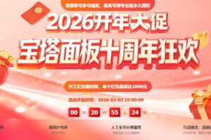 宝塔面板开年&十周年狂欢