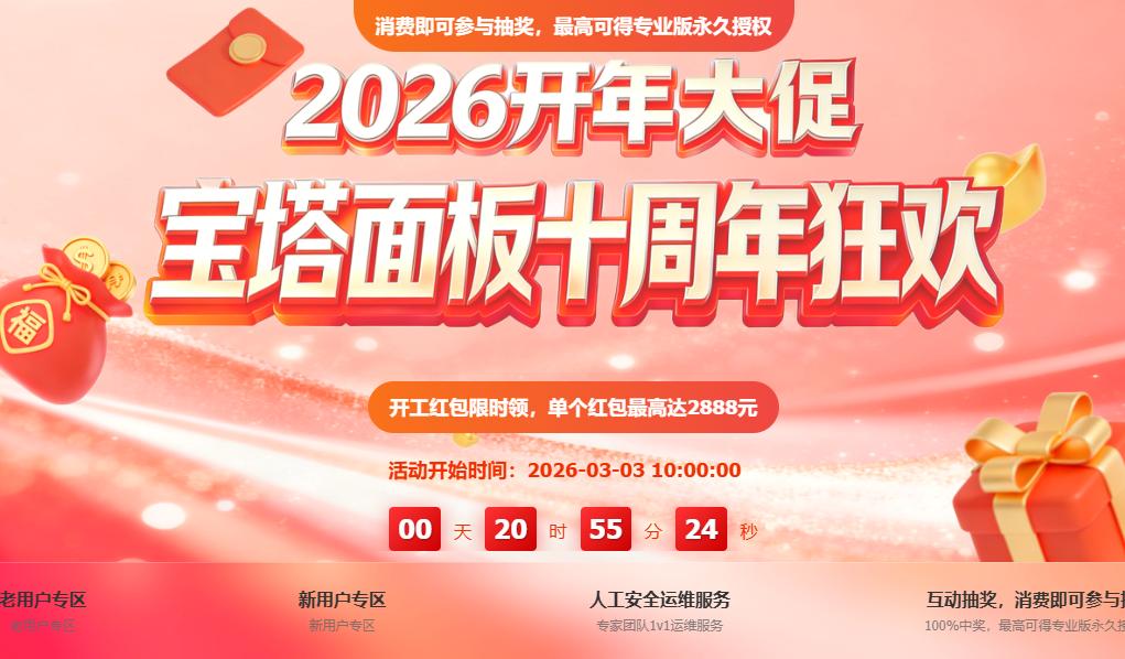 宝塔面板开年&十周年狂欢