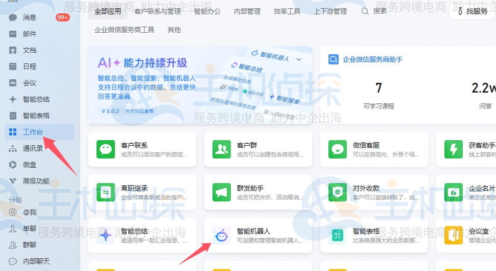 企业微信创建智能机器人