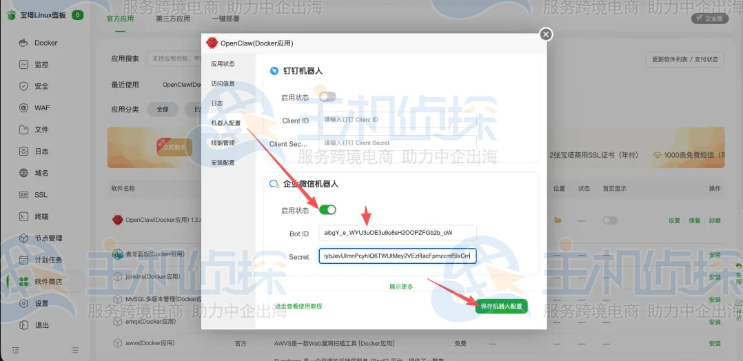 配置企业微信机器人