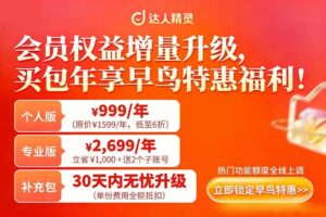 达人精灵早鸟特惠