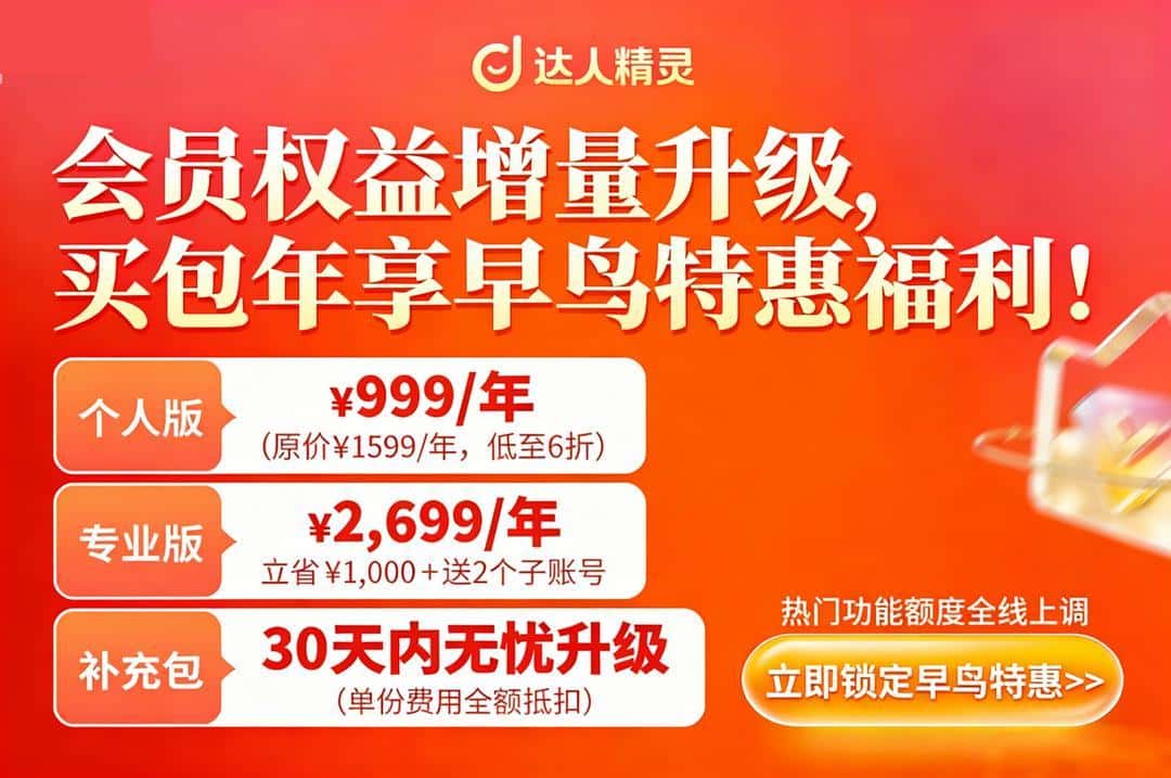 达人精灵早鸟特惠