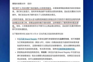 亚马逊3月31日起取消共享库存