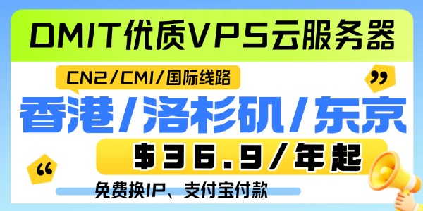 DMIT云服务器VPS