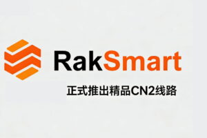RAKsmart正式推出精品CN2线路