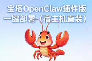 宝塔OpenClaw插件版一键部署流程