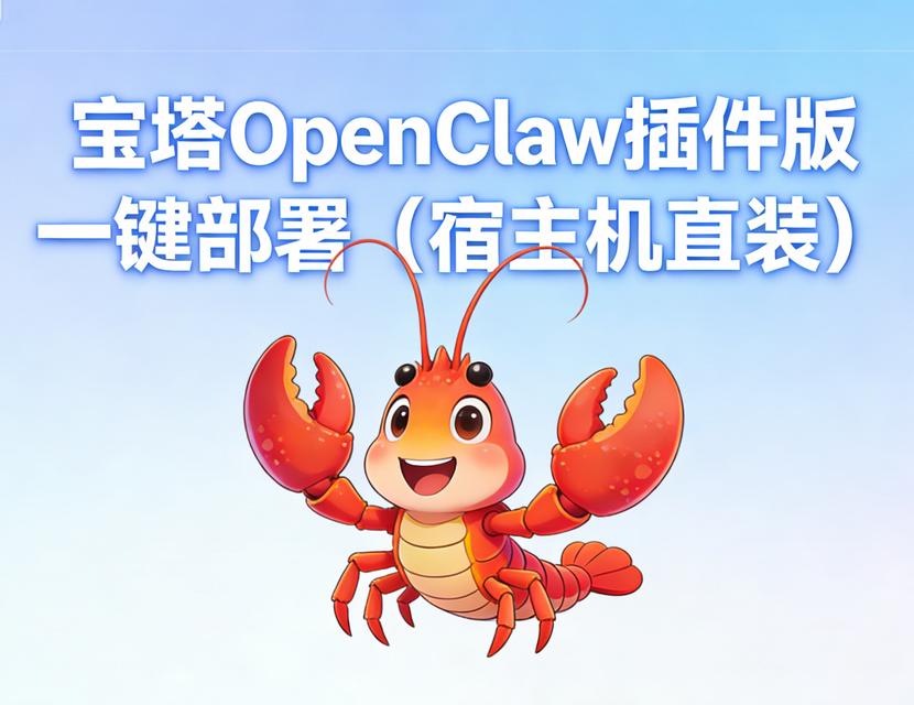 宝塔OpenClaw插件版一键部署流程