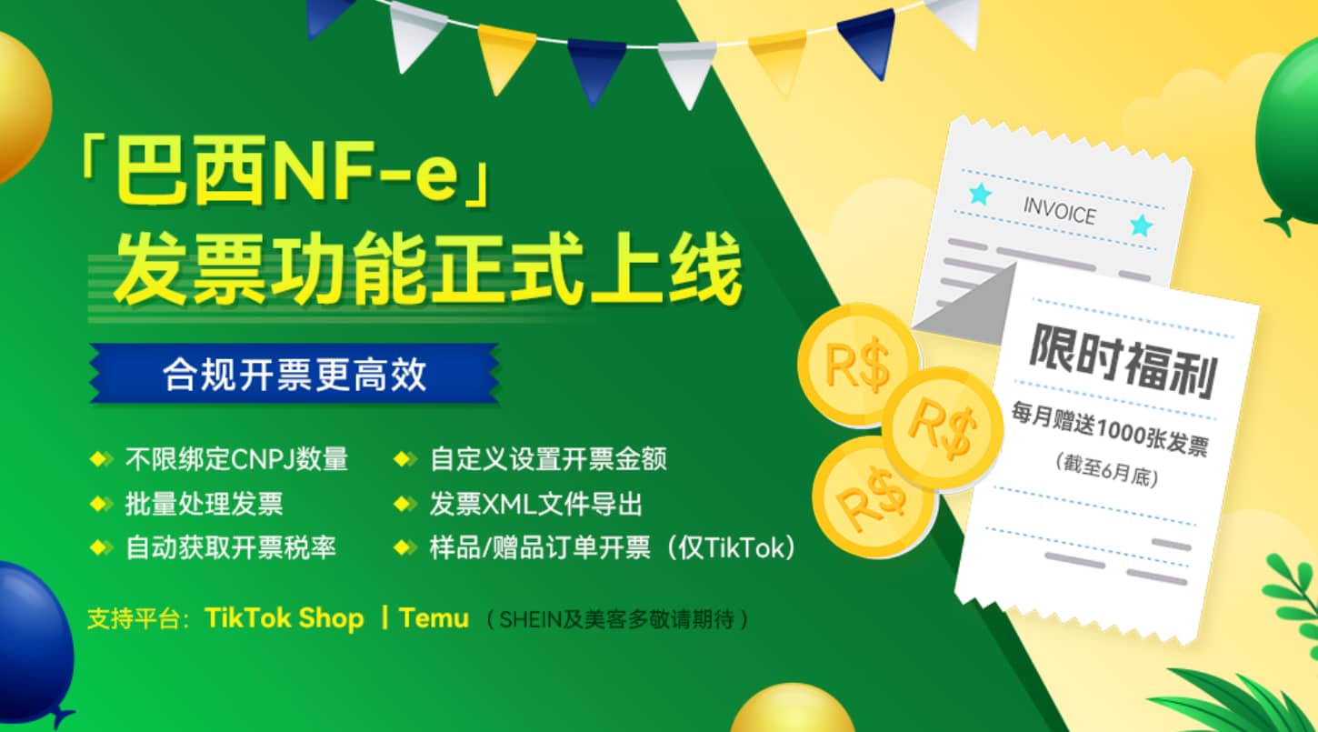 妙手上线巴西NF-e开票功能